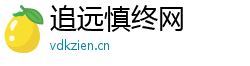 追远慎终网